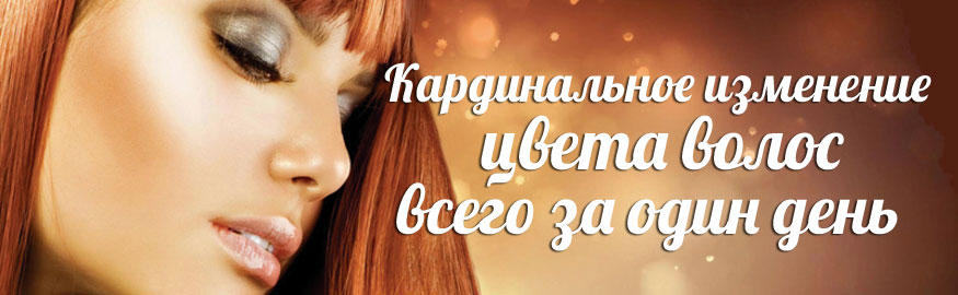 Кардинальная смена цвета волос Кардинальная смена цвета волос